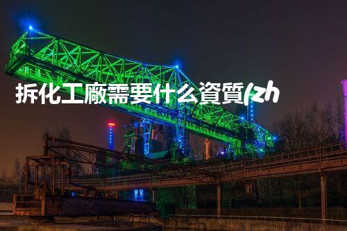 拆化工廠需要什么資質(zhì)呢視頻播放，揭秘你不知道的行業(yè)內(nèi)幕！